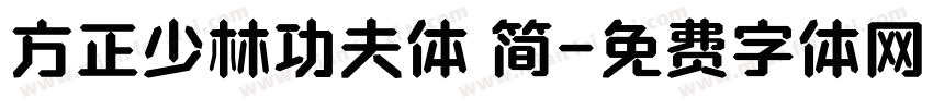 方正少林功夫体 简字体转换